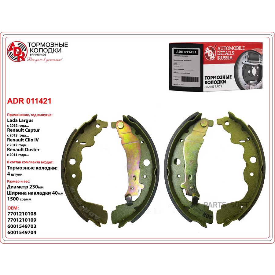 Колодки тормозные барабанные задние для а/м Lada Largus, Renault Logan ADR - ADR None None